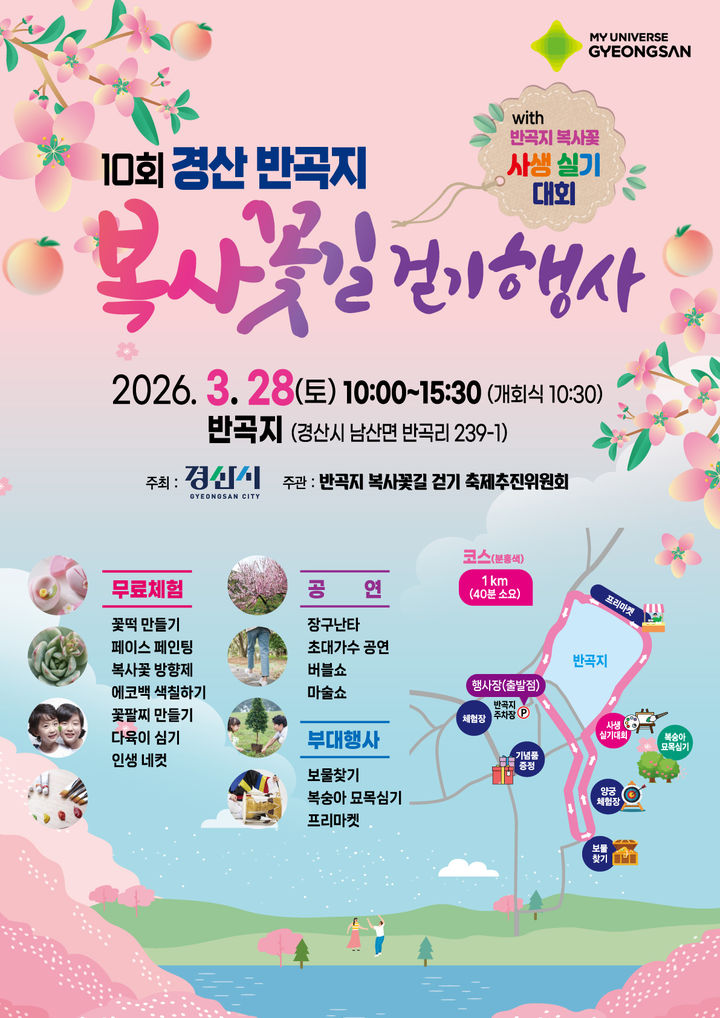 경산 반곡지 복사꽃길 걷기행사 (사진=경산시 제공) *재판매 및 DB 금지