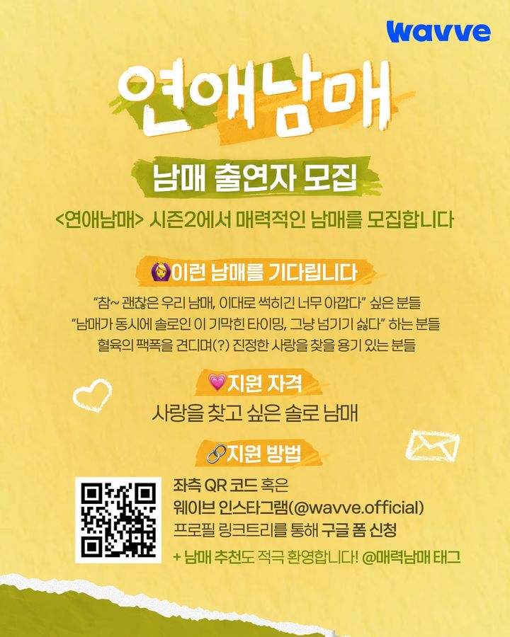 웨이브, '연애남매' 시즌2 제작…출연자 공개 모집