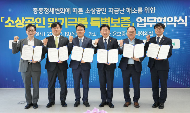 [제주=뉴시스] 지난 3월19일 오후 제주신용보증재단 대회의실에서 열린 '소상공인 위기극복 특별보증' 업무협약식에서 참석자들이 기념 촬영을 하고 있다. (사진=제주도 제공) 2026.03.19. photo@newsis.com *재판매 및 DB 금지