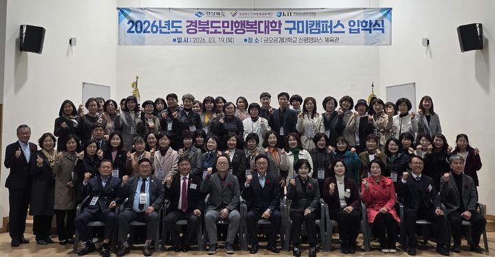 [구미=뉴시스] 도민행복대학 구미캠퍼스 입학식. (사진=구미시 제공) 2026.03.19 photo@newsis.com *재판매 및 DB 금지