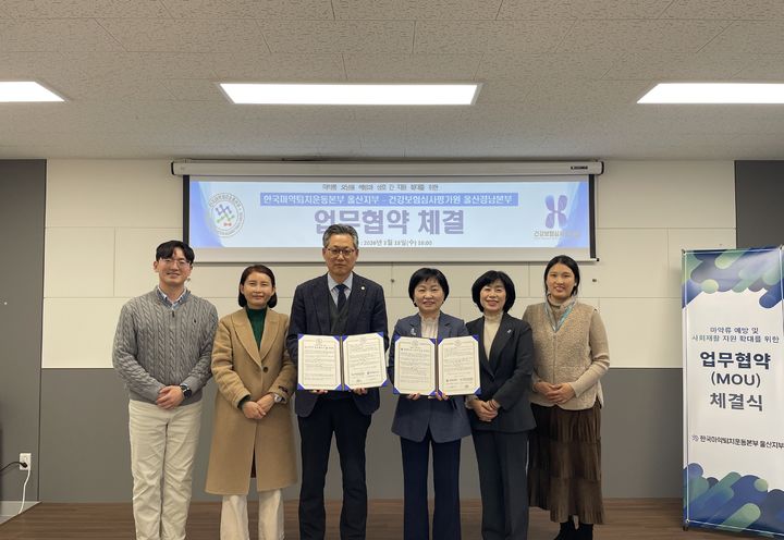 [울산=뉴시스] 18일 중구 염포로 한국마약퇴치운동본부 울산지부에서 박정훈 지부장과 서희숙 건강보험심사평가원 울산경남본부장이 지역사회 마약류·약물 오남용 안전망 강화를 위한 업무협약을 체결한 뒤 기념촬영하고 있다. (사진=한국마약퇴치운동본부 울산지부 제공) 2026.03.19. photo@newsis.com *재판매 및 DB 금지