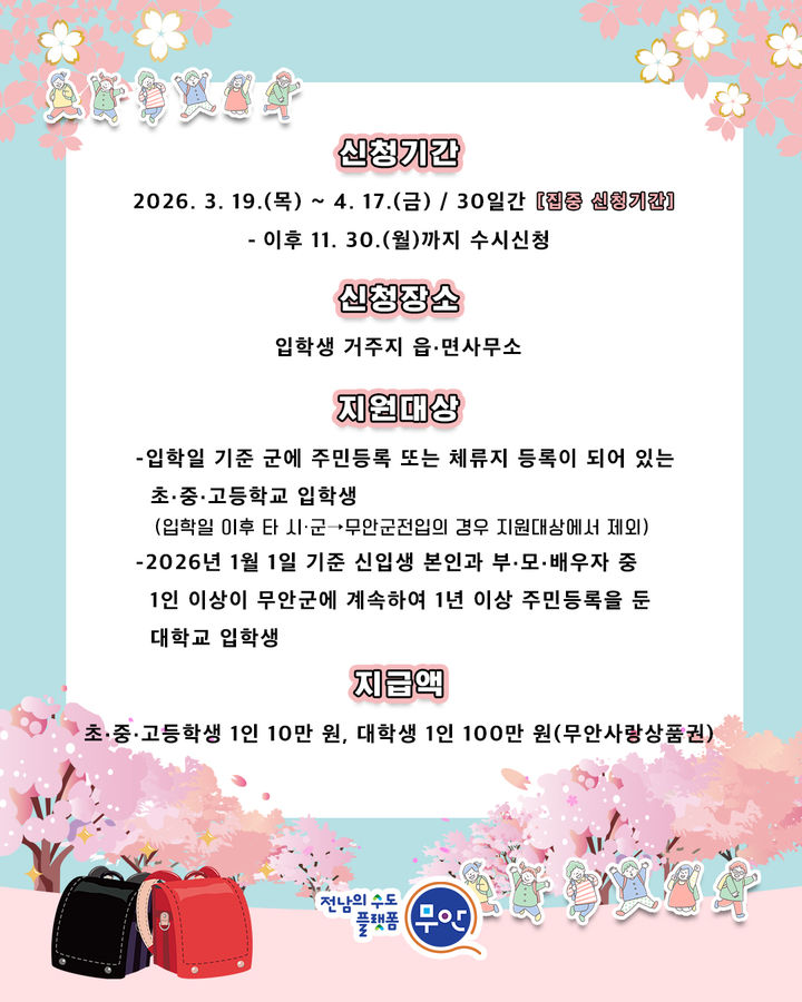 [무안=뉴시스]무안군 입학축하금 지원 카드 뉴스. *재판매 및 DB 금지