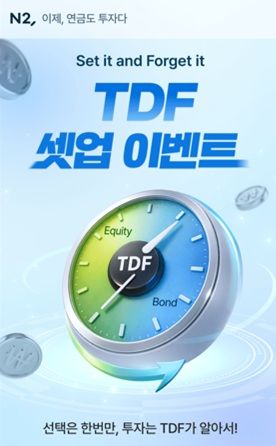 NH증권, 연금저축계좌 TDF 투자 이벤트