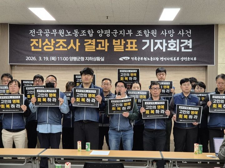 전 단월면장 사망 관련 진상조사 결과 발표 기자회견. (사진=전국공무원노동조합 양평군지부 제공) photo@newsis.com *재판매 및 DB 금지