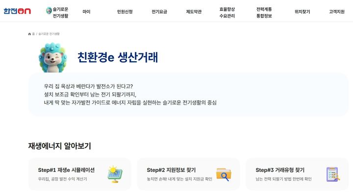 [세종=뉴시스]슬기로운 전기생활 누리집 친환경e 생산거래 화면이다.(사진=에너지공단 제공) *재판매 및 DB 금지