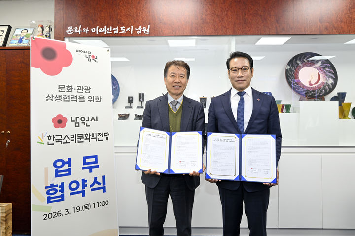 [남원=뉴시스] 19일 남원시청에서 열린 시와 한국소리문화의전당의 '문화·관광 상생협력을 위한 업무협약식', 최경식 시장(오른쪽)과 이승필 대표가 협약 후 기념사진을 찍고 있다. *재판매 및 DB 금지