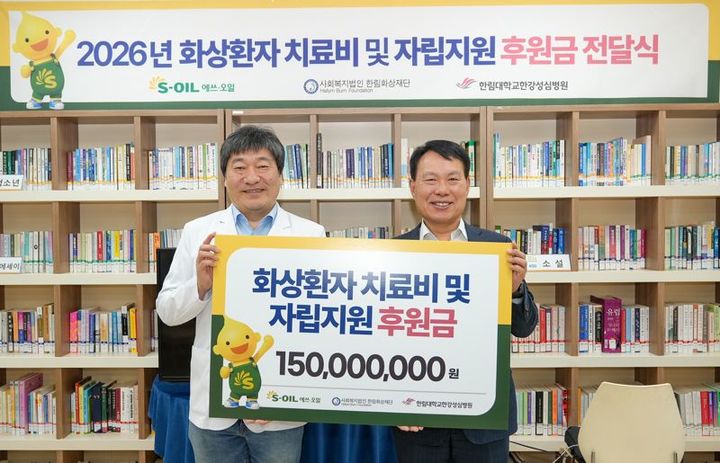[울산=뉴시스] 에쓰오일 방주완 CFO(오른쪽)이 19일 서울 영등포구 한림대학교 한강성심병원에서 열린 에쓰오일 화상환자 치료비 및 자립지원 후원금 전달식에서 한림화상재단 허준 이사장과 함께 기념사진을 촬영하고 있다. (사진=에쓰오일 제공) 2026.03.19. photo@newsis.com *재판매 및 DB 금지