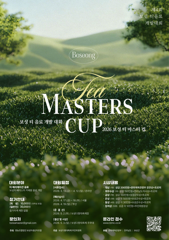 [보성=뉴시스] 제4회 보성 티 마스터컵 대회 포스터. (포스터 = 보성군 제공). 2026.03.19. photo@newsis.com *재판매 및 DB 금지