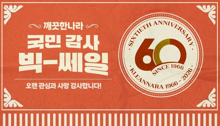 [서울=뉴시스]깨끗한나라, 창립 60주년 고객감사 세일.(사진=깨끗한나라 제공) 2026.03.19. photo@newsis.com *재판매 및 DB 금지
