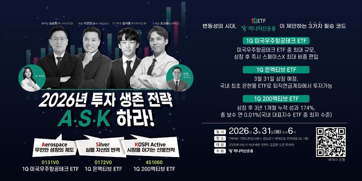 하나운용, 2026 투자전략 'A.S.K' 오프라인 세미나