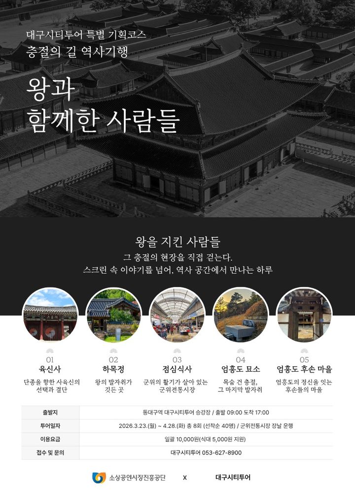 [대구=뉴시스] 소상공인시장진흥공단은 영화 '왕과 사는 남자' 흥행에 맞춰 역사 콘텐츠와 전통시장을 결합한 '왕과 함께한 사람들 x 전통시장 연계 대구시티투어 특별코스'를 운영한다. (사진=소상공인시장진흥공단제공) 2026.03.19. photo@newsis.com *재판매 및 DB 금지