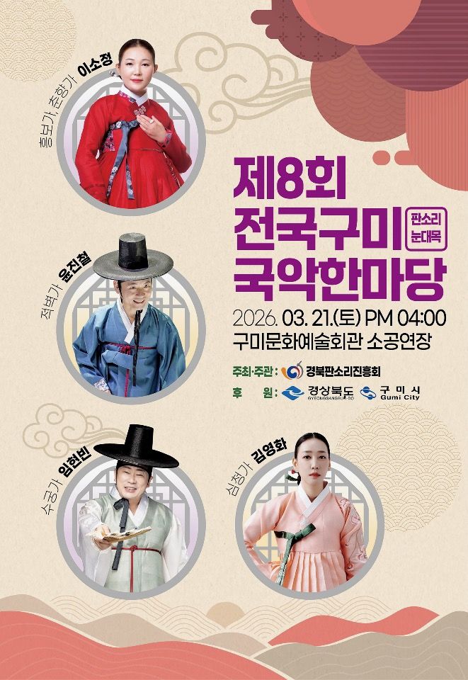 [구미=뉴시스] 구미국악한마당 포스터. (사진=구미시 제공) 2026.03.19 photo@newsis.com *재판매 및 DB 금지