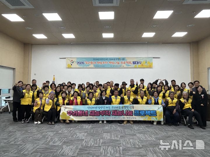 [울진=뉴시스] 경북 울진군 북면은 지역 봉사단체와 주민 등 60여명이 참석한 가운데 '재능나눔 프로젝트' 발대식을 개최했다.(사진=울진군 제공) 2026.03.19. photo@newsis.com