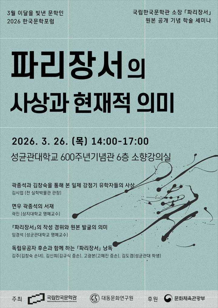 [서울=뉴시스] '파리장서의 사상과 현대적 의미' 포스터. (사진=국립한국문학관 제공) 2026.03.19. photo@newsis.com *재판매 및 DB 금지