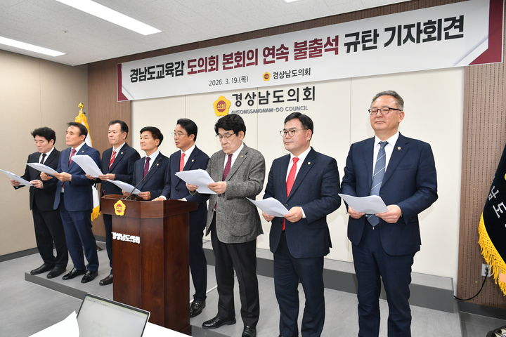 [창원=뉴시스]경남도의회, 박종훈 경남교육감 규탄 기자회견. (사진=경남도의회 제공) 2026.03.19. photo@newsis.com *재판매 및 DB 금지