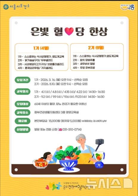 [시흥=뉴시스] '은빛 혈당 한상' 참여 희망자 모집 안내문. (안내문=시흥시 제공).2026.03.20. photo@newsis.com 