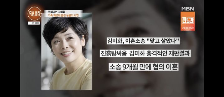 [서울=뉴시스] 김미화. (사진 = MBN '특종세상' 제공) 2026.03.20. photo@newsis.com *재판매 및 DB 금지