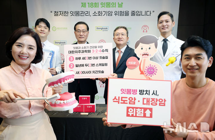[서울=뉴시스] 조성우 기자 = 대한치주과학회와 동국제약이 19일 오전 서울 중구 더플라자호텔에서 제18회 잇몸의 날을 맞아 잇몸 관리와 소화기암의 연관성을 전달하는 캠페인을 진행하고 있다. 왼쪽 세 번째부터 박영국 세계치과의사연맹(FDI) 차기 회장, 설양조 대한치주과학회 회장. 2026.03.19. xconfind@newsis.com