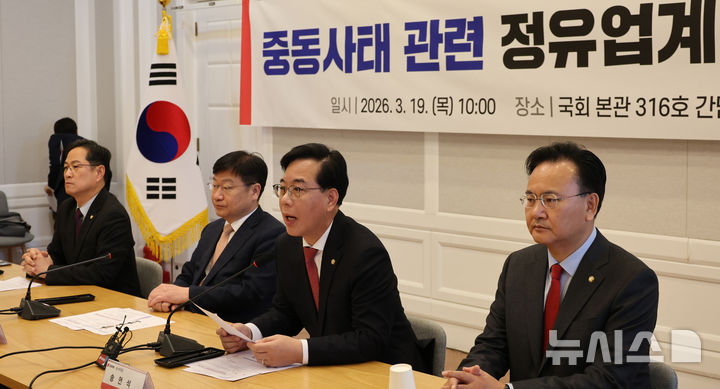 [서울=뉴시스] 김금보 기자 = 송언석 국민의힘 원내대표가 19일 서울 여의도 국회에서 열린 '국민의힘-정유업계, 중동사태 관련 정책간담회'에서 발언을 하고 있다. 박주선 대한석유협회 회장, 이상윤 SK에너지 부사장, 안영모 GS칼텍스 상무, 정상훈 S-OIL 부사장, 오태길 HD현대오일뱅크 부사장이 참석했다. 2026.03.19. kgb@newsis.com