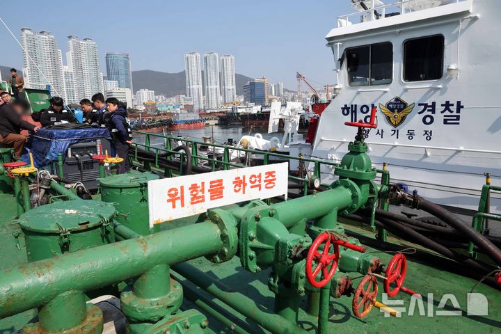  [부산=뉴시스] 하경민 기자 = 해상 석유 유통 특별단속에 나선 남해지방해양경찰청과 부산해양경찰서 소속 경찰관들로 구성된 전담반이 19일 부산 동구 부산항 4부두에 정박 중인 한 선박에서 단속활동을 벌이고 있다.   해경은 중동 사태 여파로 기름값이 급등하고 민생 경제 불안이 커짐에 따라 무자료 기름 유통, 어업용 면세유 개인 차량 등 다른 용도 사용, 어선 출입항 실적 및 수산물 판매실적 조작 통한 면세유 부정수급 행위 등에 대해 4월 말까지 집중 단속을 펼칠 계획이다. 2026.03.19. yulnetphoto@newsis.com