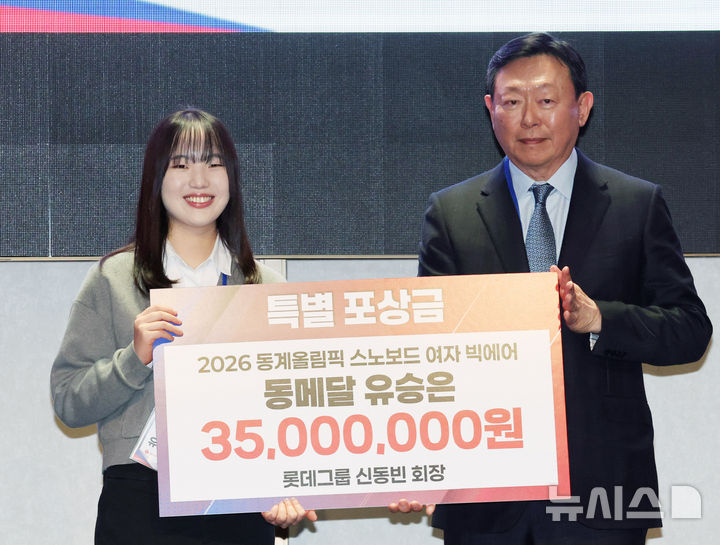 [서울=뉴시스] 배훈식 기자 = 신동빈(오른쪽) 롯데그룹 회장이 19일 오전 서울 송파구 시그니엘 서울에서 열린 2026 동계올림픽 대한민국 스키·스노보드 국가대표 선수단 격려 행사에서 2026 동계올림픽 스노보드 여자 빅에어 동메달리스트 유승은에게 특별 포상금을 전달하고 기념촬영을 하고 있다. 2026.03.19. dahora83@newsis.com