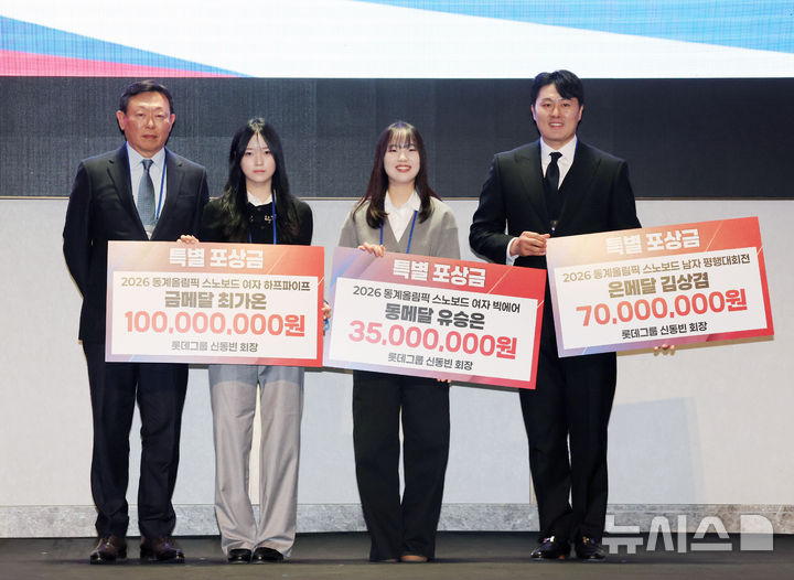 [서울=뉴시스] 배훈식 기자 = 신동빈(왼쪽부터) 롯데그룹 회장이 19일 오전 서울 송파구 시그니엘 서울에서 열린 2026 동계올림픽 대한민국 스키·스노보드 국가대표 선수단 격려 행사에서 메달리스트 최가온, 유승은, 김상겸에게 특별 포상금을 전달하고 기념촬영을 하고 있다. 2026.03.19. dahora83@newsis.com