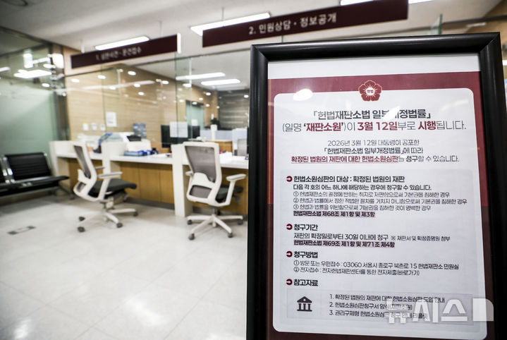 [서울=뉴시스] 정병혁 기자 = 지난 19일 서울 종로구 헌법재판소 민원실에 재판소원 제도 관련 안내문이 놓여있다. 법원 확정 판결의 기본권 침해 문제를 다투는 재판소원 제도 도입 1주일 만에 접수된 사건이 100건을 돌파했다. 헌재는 재판소원 시행 후인 지난 12~18일 사이 '재판취소' 사건 107건이 접수됐다고 19일 밝혔다. 헌법재판소는 재판소원 사전심사 기준을 정립해 사건 적체와 청구 남발 우려를 차단하는데 역량을 모으고 있다. 2026.03.24. jhope@newsis.com