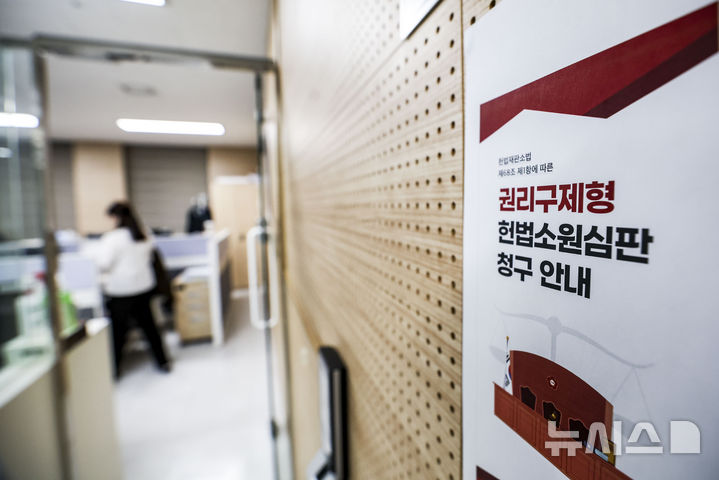 [서울=뉴시스] 정병혁 기자 = 헌법재판소와 대검찰청이 재판소원의 심리에 필요한 형사 재판의 사건 기록을 전자 인증등본 형태로 주고 받기로 최근 합의한 것으로 파악됐다. 서울 종로구 헌법재판소 민원실에 재판소원 제도 관련 안내문이 붙어있다. 2026.04.05. jhope@newsis.com