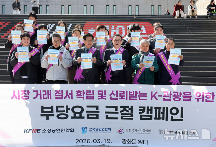 [서울=뉴시스] 배훈식 기자 = 소상공인연합회와 한국상인연합회, 한국외식업중앙회, 대한숙박업중앙회 등 소상공 업계 관계자들이 19일 오후 서울 종로구 세종문화회관 계단에서 기자회견을 열고 부당요금 근절 구호를 외치고 있다. 2026.03.19. dahora83@newsis.com