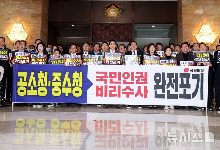 [서울=뉴시스] 조성봉 기자 = 장동혁 국민의힘 대표와 의원들이 19일 오후 서울 여의도 국회 로텐더홀에서 열린 ‘공소청, 중수청 국민인권 비리수사 완전 포기’ 민주당 규탄대회에서 구호를 외치고 있다.2026.03.19. suncho21@newsis.com