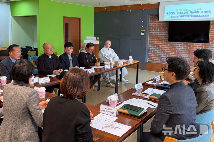 [광주=뉴시스] 광주시, 종교계 ‘자살예방 생명존중 강화' 협력회의. (사진=광주시청 제공). photo@newsis.com *재판매 및 DB 금지