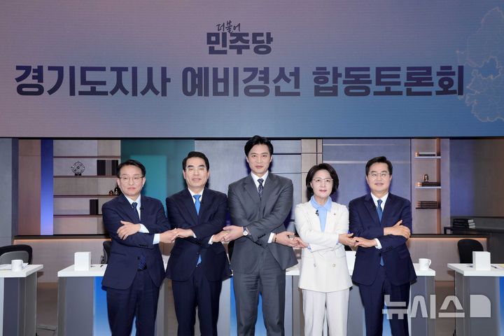 [서울=뉴시스] 국회사진기자단 = 19일 서울 마포구 JTBC 에서 열린 더불어민주당 경기도지사 예비경선 합동토론회에서 예비후보들이 기념사진을 찍고 있다. 왼쪽부터 권칠승 의원, 양기대 전 의원, 한준호 의원, 추미애 의원, 김동연 경기도지사. 2026.03.19. photo@newsis.com
