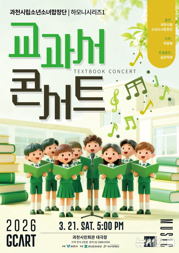 [과천=뉴시스] 과천문화재단이 내일(21일) 오후 5시 시민회관 대극장에서 과천시립 소년소녀합창단의 '하모니 시리즈 1 교과서 콘서트'를 개최한다.(포스터=과천시 제공).2026.03.20. photo@newsis.com