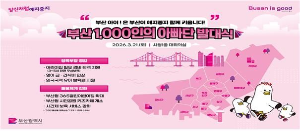 [부산=뉴시스] 부산시는 아빠의 육아 참여를 넓히고 가족이 함께 성장하는 육아 문화를 확산하기 위해 '부산 100인의 아빠단'을 올해부터 '부산 1000인의 아빠단' 확대 운영한다고 20일 밝혔다. (사진=부산시 제공) 2026.03.20. photo@newsis.com *재판매 및 DB 금지