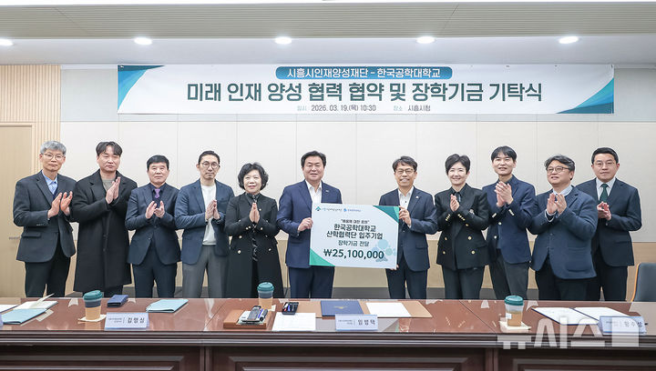 [시흥=뉴시스] 시흥시인재양성재단이 주관한 '지역인재 장학사업 추진을 위한 업무협약' 체결 참석자들이 협약서에 서명한 후 기념 촬영을 하고 있다.(사진=시흥시 제공). 2026.03.20. photo@newsis.com