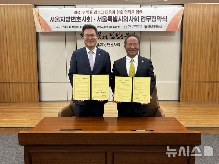 [서울=뉴시스] 서울특별시의사회와 서울지방변호사회가 19일 서울 서초구 서울지방변호사회관 1층 회의실에서 '의료 및 법률 리스크 대응과 상호 협력 강화를 위한 업무협약'(MOU)을 체결했다. (사진= 서울특별시의사회 제공)&nbsp;&nbsp;&nbsp; 