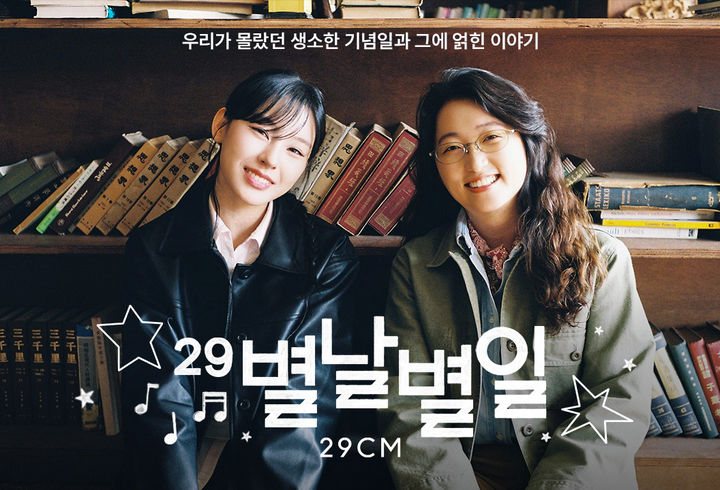 [서울=뉴시스] 29CM 별날 별일 포스터. (사진=29CM 제공) *재판매 및 DB 금지