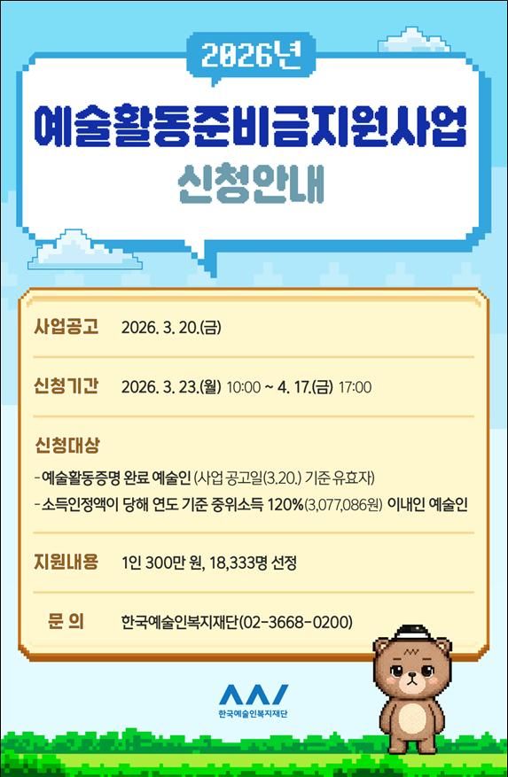 2026년 예술활동준비금 포스터. (문화체육관광부 제공) *재판매 및 DB 금지