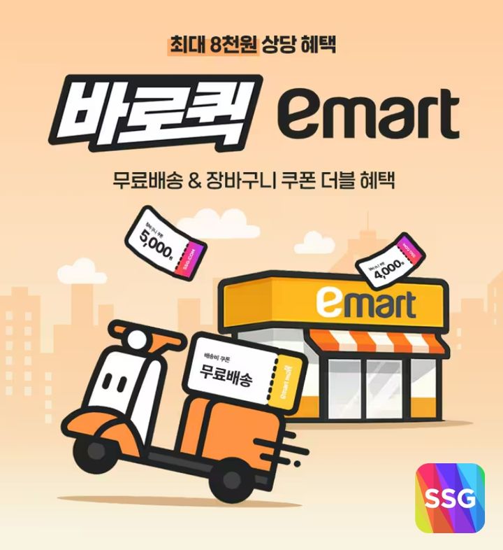 [서울=뉴시스] SSG닷컴, ‘바로퀵’ 무료배송·장바구니 쿠폰 더블 혜택 (사진=SSG닷컴 제공) 2026.03.20. photo@newsis.com *재판매 및 DB 금지