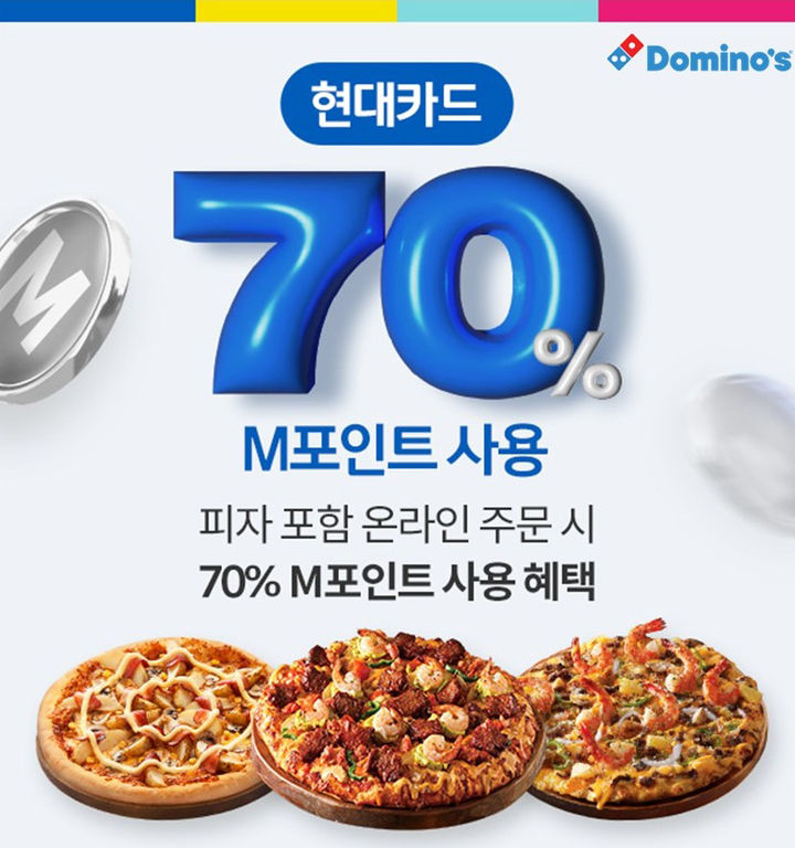 [서울=뉴시스] 도미노피자가 최대 70% 현대카드 M포인트 차감 결제 이벤트를 진행한다.(사진=도미노피자) *재판매 및 DB 금지