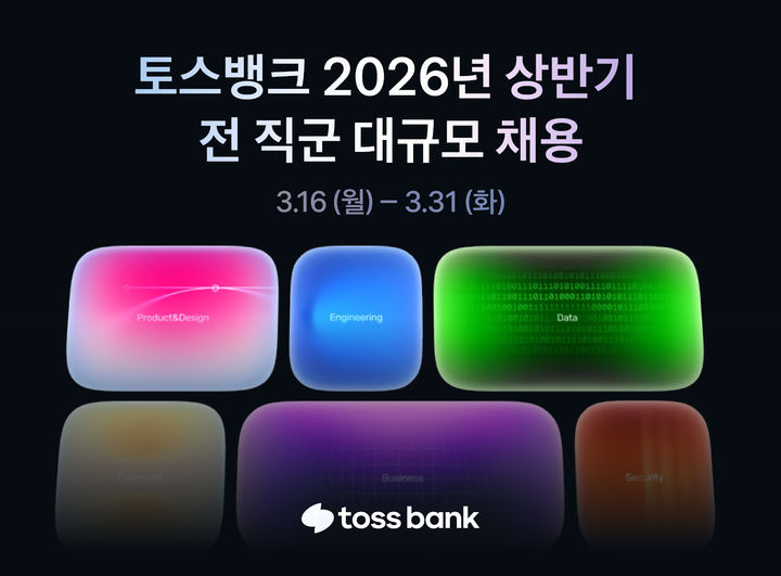 토스뱅크, 전 직군 대규모 채용…60여개 포지션 모집