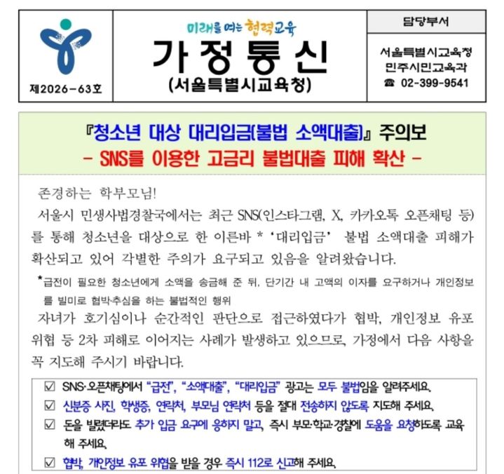 서울교육청, 청소년 불법대출 주의보…"SNS 피해 확산"