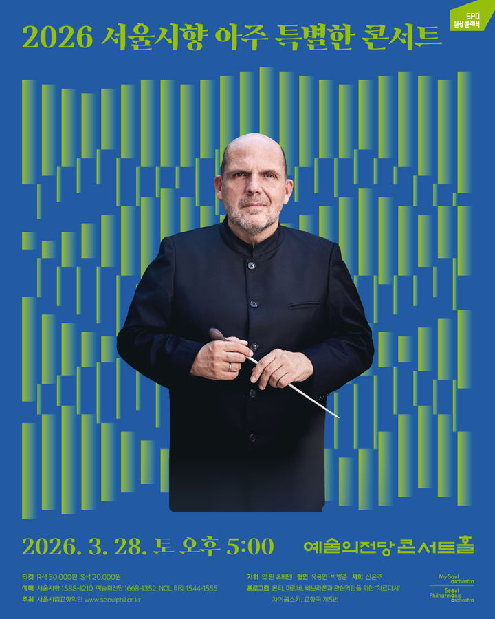 [서울=뉴시스] '2026 서울시향 아주 특별한 콘서트' 공연 포스터. (사진=서울시립교향악단 제공) 2026.03.20. photo@newsis.com *재판매 및 DB 금지