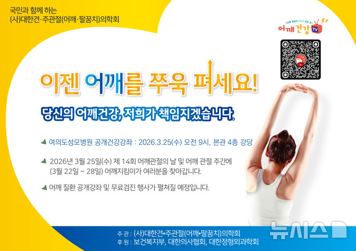 [서울=뉴시스] 어깨질환 공개건강강좌. (사진= 여의도성모병원 제공)