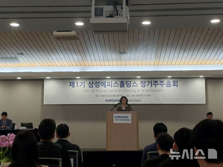 [서울=뉴시스] 이소헌 기자 = 김경아 삼성에피스홀딩스 대표이사 사장이 20일 인천 송도 컨벤시아에서 열린 제1회 정기주주총회에서 발언하고 있다. 2026.03.20. photo@newsis.com