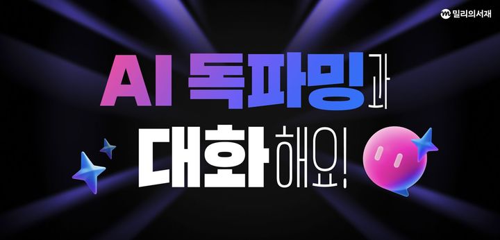 [서울=뉴시스] KT밀리의서재 'AI 독파밍' (사진=KT밀리의서재 제공) *재판매 및 DB 금지