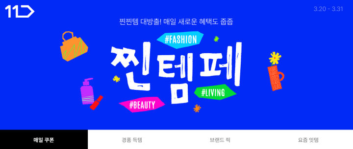 [서울=뉴시스] 11번가가 3월 찐템페스타를 진행한다. (사진=11번가 제공) *재판매 및 DB 금지