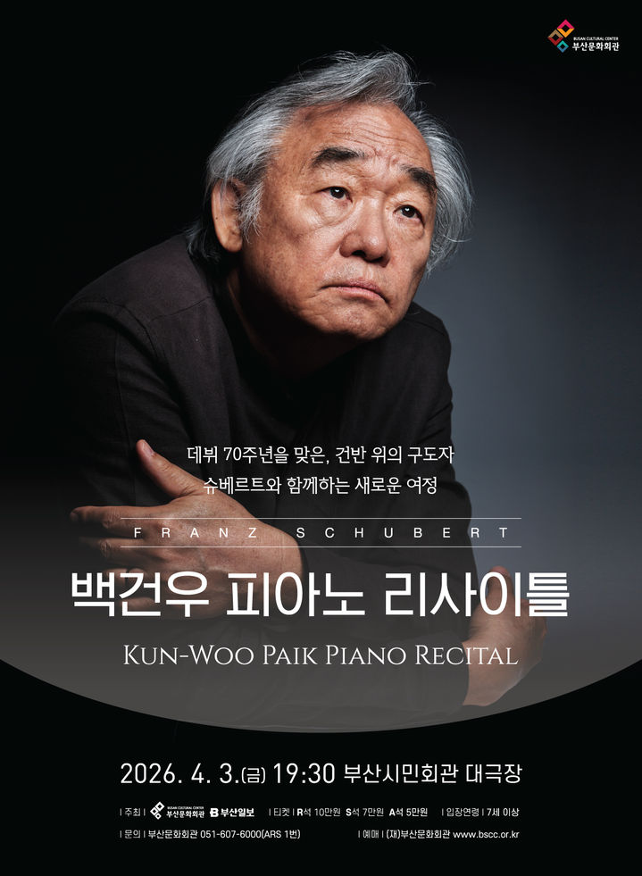 [부산=뉴시스] 부산시민회관 백건우 피아노 리스이틀 포스터. (사진=부산문화회관 제공) 2026.03.21. photo@newsis.com *재판매 및 DB 금지