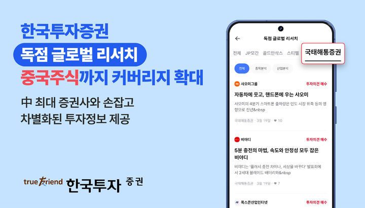한투증권 MTS, 중국 1등 증권사와 현지 리포트 독점 제공