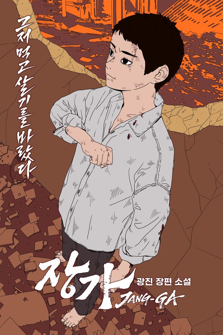 [서울=뉴시스] 카카오엔터테인먼트가 '이태원 클라쓰'로 글로벌 흥행을 이끈 광진 작가의 신작 웹소설 '장가'를 선보인다. (사진=카카오엔터테인먼트 제공) 2026.03.20. photo@newsis.com *재판매 및 DB 금지